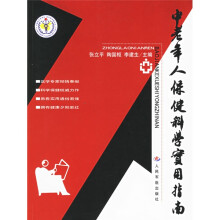 中老年人保健科学实用指南