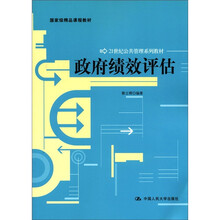 国家级精品课程教材·21世纪公共管理系列教材：政府绩效评估