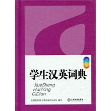 学生汉英词典（64开双色版）
