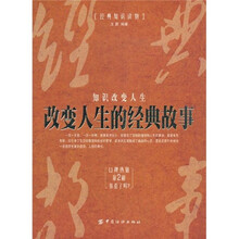 改变人生的经典故事