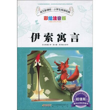 语文新课标小学生阅读经典：伊索寓言（彩绘注音版）（超值版）