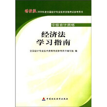 经济法学习指南(中级会计资格)