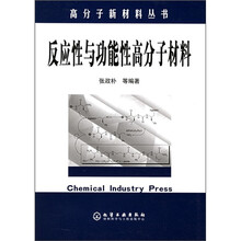 反应性与功能性高分子材料