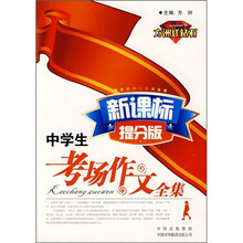 方洲红钻石作文·中学生考场作文全集(新课标提分版)