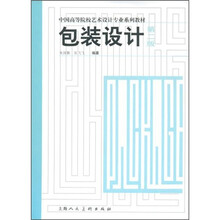 中国高等院校艺术设计专业系列教材
：包装设计（第2版）