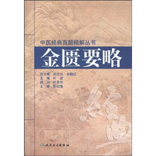 中医经典百题精解丛书:金匮要略