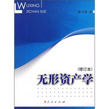 无形资产学（修订本）