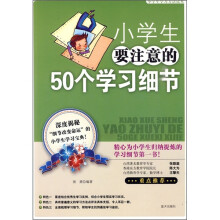 小学生要注意的50个学习细节