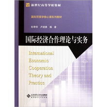 新世纪高等学校教材·国际贸易学核心课系列教材:国际经济合作理论与实务