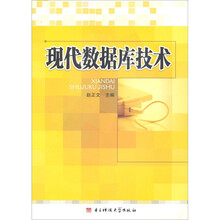 现代数据库技术