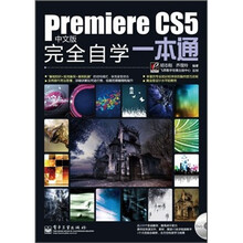 Premiere CS5中文版完全自学一本通（含DVD光盘1张）