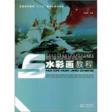 全国高等学校建筑学科环境艺术专业教材：水彩画教程