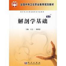 全国中等卫生职业教育规划教材:解剖学基础(供中等卫生职业教育各专业使用)