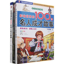影响世界的100位名人成才故事:外国卷(套装上下册)(少儿注音彩图版)