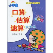 口算估算速算天天练:4年级(下)(配合新课标教材)(升级版)