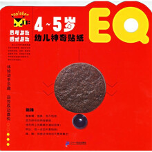 幼儿神奇贴纸（EQ4-5岁）