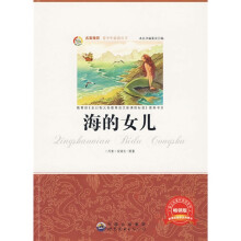 青少年必读丛书：海的女儿（畅销版）