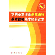 党的基本理论基本路线基本纲领基本经验读本/党的建设新的伟大工程系列丛书