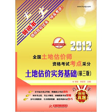 2012全国土地估价师执业资格考试考点采分：土地估价实务基础（第3版）