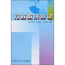 行政救济新论
