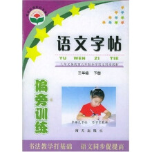 义教六年制小学语文同步教材·语文字帖:3下
