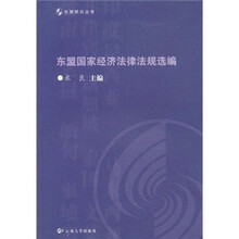 东盟国家经济法律法规选编