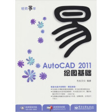 AutoCAD 2011绘图基础(附光盘1张)(双色)