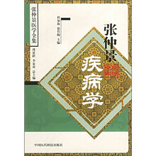 张仲景疾病学（张仲景医学全集）