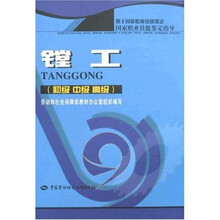国家职业技能鉴定指导:镗工(初、中、高级)