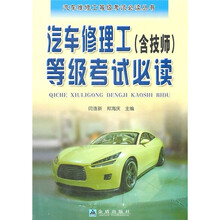 汽车修理工（含技师）等级考试必读