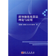 群智能优化算法理论与应用
