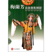 梅兰芳表演艺术图影