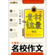 素材锦囊:小学生名校作文