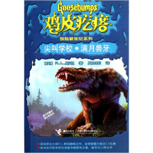 鸡皮疙瘩惊险新世纪系列:尖叫学校·满月兽牙