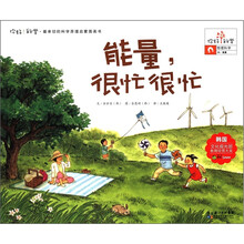 能量很忙很忙/你好科学最亲切的科学原理启蒙图画书