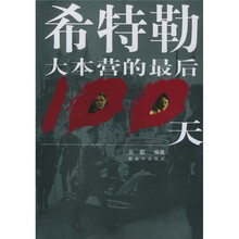 希特勒大本营的最后100天