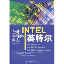 全球半导体霸主:英特尔INTEL