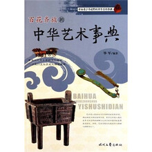 百花齐放的中华艺术事典