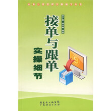接单与跟单实操细节