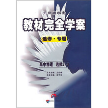 教材完全学案：高中物理选修3-3（选修·专题）