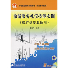 中等职业教育规划教材·项目教学配套:旅游服务礼仪技能实训(旅游类专业适用)