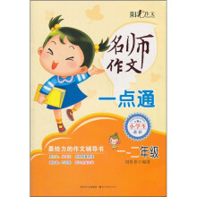 名师作文一点通（1-2年级）（小学生最新）