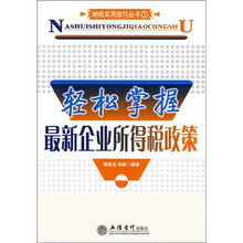 轻松掌握最新企业所得税政策