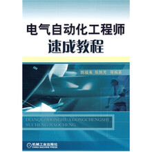 电气自动化工程师速成教程