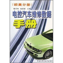 电控汽车维修数据手册：欧美分册