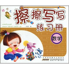 顽皮龙擦擦写写练习册：数学