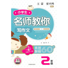 作文榜样·小学生名师教你写作文(2年级)(注音版)