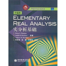 理科类系列教材：实分析基础（改编版）