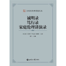 王凤仪伦理思想文丛：诚明录、笃行路、家庭伦理演讲稿