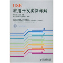 USB应用开发实例详解